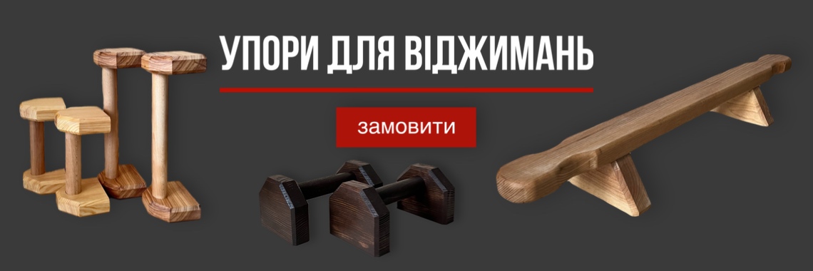 Упори для віджимання-